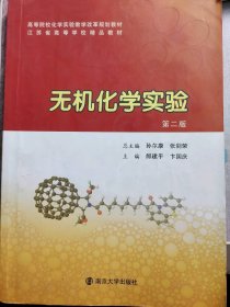 高等院?；瘜W實驗教學改革規(guī)劃教材江蘇省高等學校精品教材：無機化學實驗（第2版）郎建平9787305058417