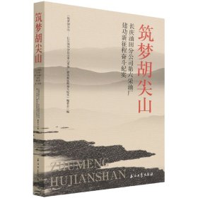 正版 筑梦胡尖山.长庆油田分公司第六采油厂建功新征程奋斗纪实 编者:靳文奇//潘增耀|责编:孟楚楚 石油工业