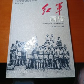 红军画传