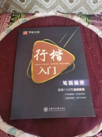 华夏万卷 行楷入门:笔画偏旁 （有笔记）