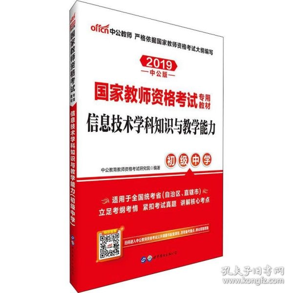 中公版·2017国家教师资格考试专用教材：信息技术学科知识与教学能力（初级中学）