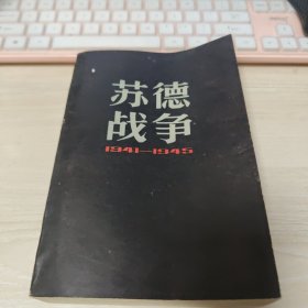 苏德战争1941-1945