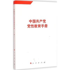 孔夫子旧书网--中国共产党党性教育手册（第四册）