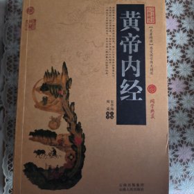 中国古典名著百部藏书：黄帝内经