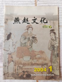 燕赵文化 2004-1 茶文化专刊（10品）