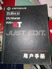 DIGITAL vIDEO EDITING sYSTEM DVRex RT PROFESSIONAL DVStorm 
 DVRerT JUST EDIT 用户手册