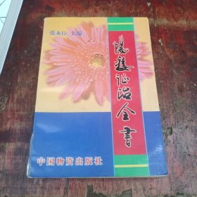 阳痿证治全书