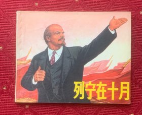 列宁在十月
