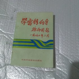 学雷锋向导 1990年一版一印