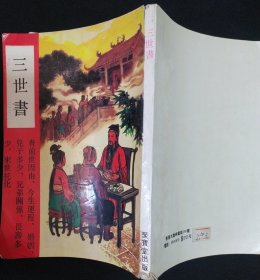 《三世书 》聚宝堂 中国华侨出版公司 书品如图
