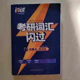 闪过 考研英语·考研词汇闪过 备考时间不足者专用 英语一英语二均适用