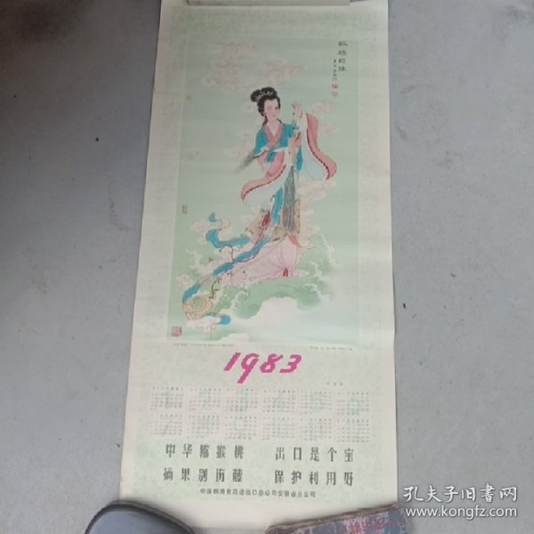 1983年年历画虹桥赠珠