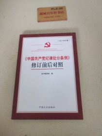 《中国共产党纪律处分条例》修订前后对照T1381