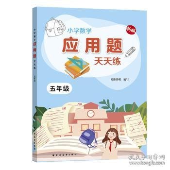 小学数学应用题天天练.五年级