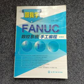 跟我学FANUC数控系统手工编程