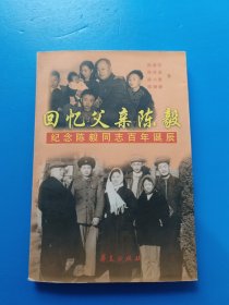 回忆父亲陈毅