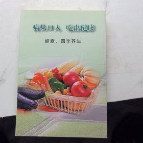 病从口入吃出健康 酵素 四季养生