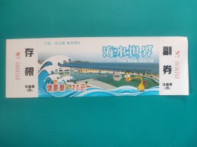 海水世界（优惠劵）（大连金石滩）（票己作废，仅限收藏）