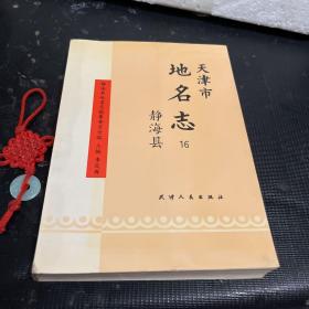 天津市地名志 靜海縣