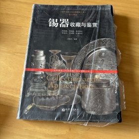 世界高端文化珍藏图鉴大系·精美雅致：锡器收藏与鉴赏