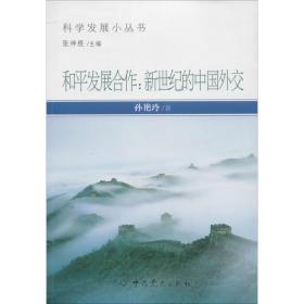 科学发展小丛书·和平发展合作：新世纪的中国外交