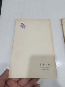 中国文学英文版1975-4，5