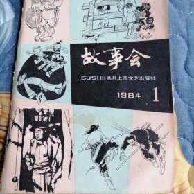 故事会84年1期