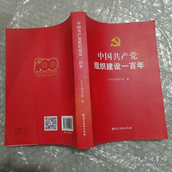 中国共产党组织建设一百年