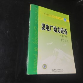 普通高等教育“十一五”规划教材（高职高专教育） 发电厂动力设备（第二版）