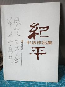 纪平书法作品集