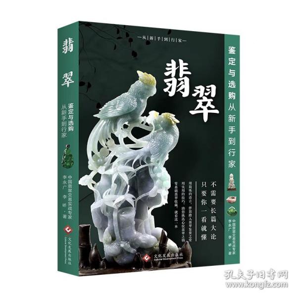 翡翠鉴定与选购从新手到行家