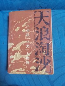 大浪淘沙—中共“一大”人物传