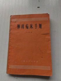肺科临床手册
