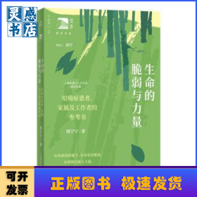 生命的脆弱与力量:给癌症患者、家属及工作者的参考书