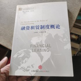 中国融资租赁丛书：融资租赁制度概论