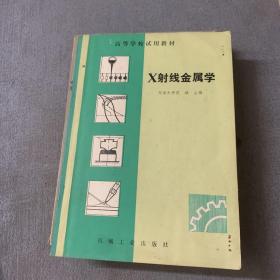 高等学校教学用书：弹性力学，金属x射线学，x射线金属学，半导体变流技术，4册合售