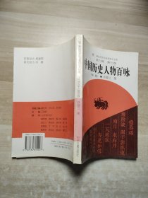 中國(guó)歷史人物百詠（續(xù)編）