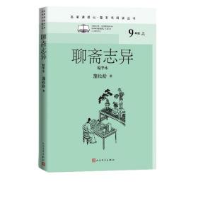 聊斋志异（精华本）（名著课程化整本书阅读丛书九年级上册必读）