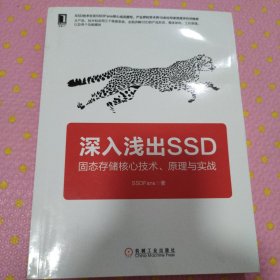 深入浅出SSD：固态存储核心技术、原理与实战