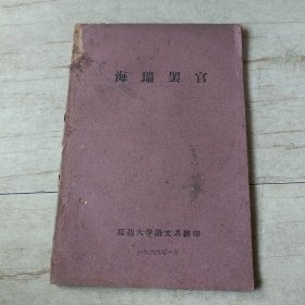 海瑞罢官1966旁边大学语文系翻印