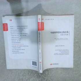 国务院发展研究中心研究丛书·中国场外股权交易市场：发展与创新