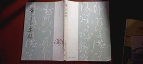 草书要领(无字迹)