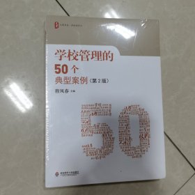 学校管理的50个典型案例（第2版）大夏书系