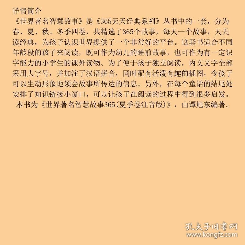 世界著名智慧故事365夏季卷
