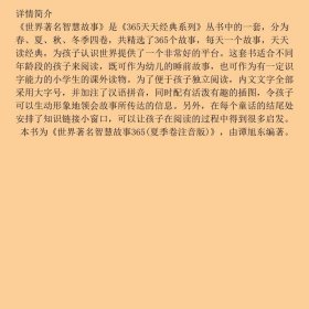 世界著名智慧故事365夏季卷
