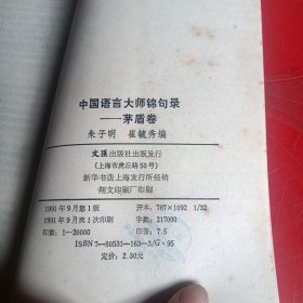 中国语言大师锦句录 茅盾卷