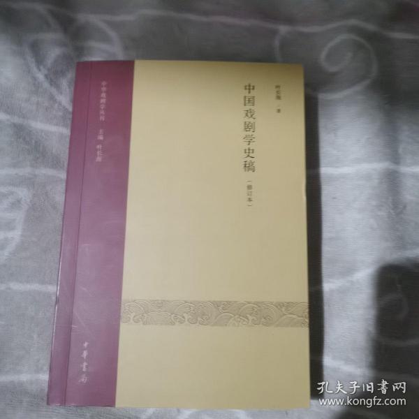 中国戏剧学史稿（修订本）：中华戏剧学丛刊