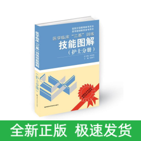 醫(yī)學(xué)臨床“三基”訓(xùn)練技能圖解（護(hù)士分冊）