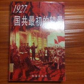 1927国共最初的较量