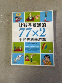 让孩子着迷的77×2个经典科学游戏